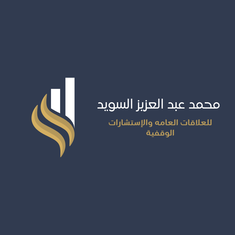 محمد عبد العزيز السويد - للعلاقات العامة والاستشارات الوقفية